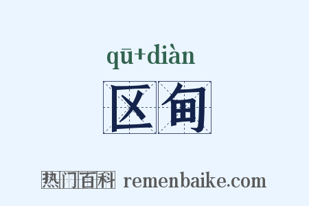 区甸是什么意思的图片
